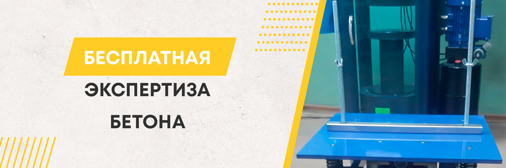 Бесплатная лаборатория бетона
